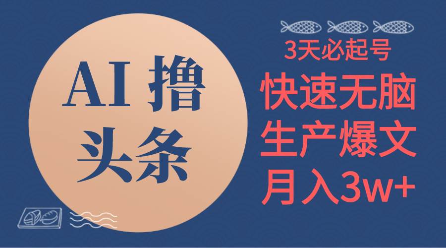 AI撸头条3天必起号，无脑操作3分钟1条，复制粘贴简单月入3W+-蓝图副业