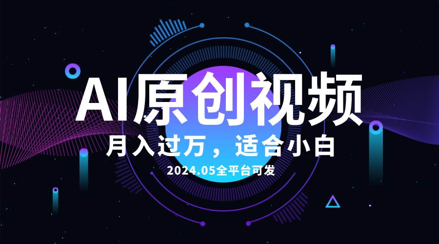 AI一键生成原创情感小视频，全平台可发，月收入过万，适合小白-蓝图副业