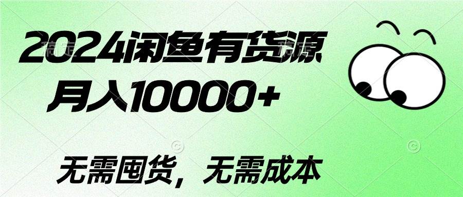 2024闲鱼有货源，月入10000+-蓝图副业