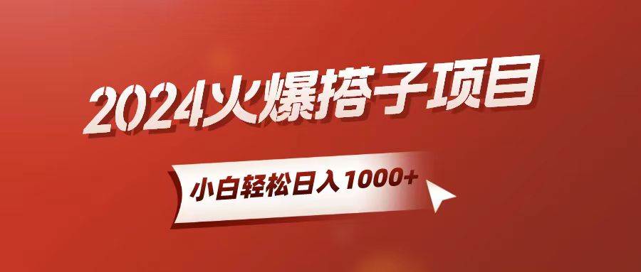 小白轻松上手，日入1000+，搭子项目-蓝图副业