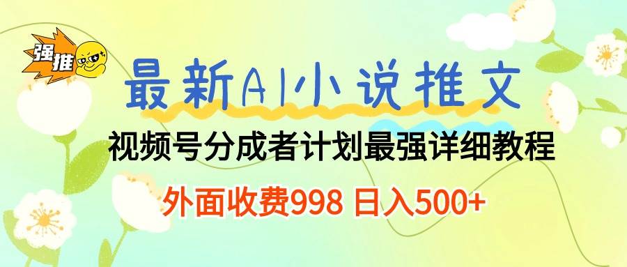最新AI小说推文视频号分成计划 最强详细教程  日入500+-蓝图副业