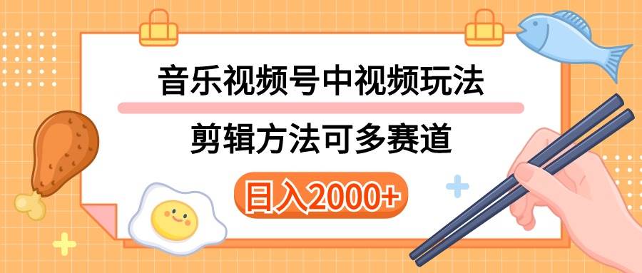 多种玩法音乐中视频和视频号玩法，讲解技术可多赛道。详细教程+附带素…-蓝图副业