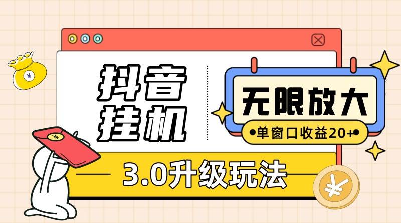抖音挂机3.0玩法   单窗20-50可放大  支持电脑版本和模拟器（附无限注…-蓝图副业