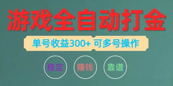 游戏全自动打金，单号收益200左右 可多号操作-蓝图副业