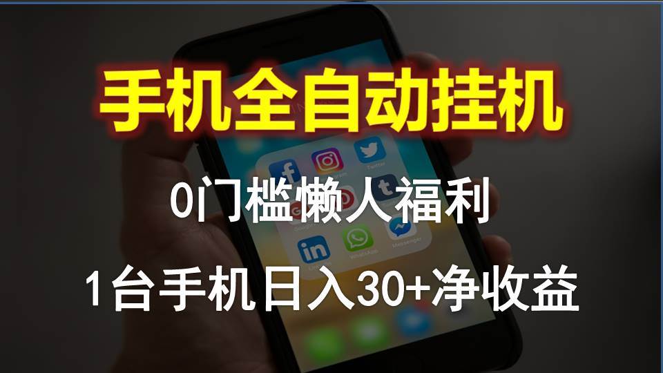 手机全自动挂机，0门槛操作，1台手机日入30+净收益，懒人福利！-蓝图副业
