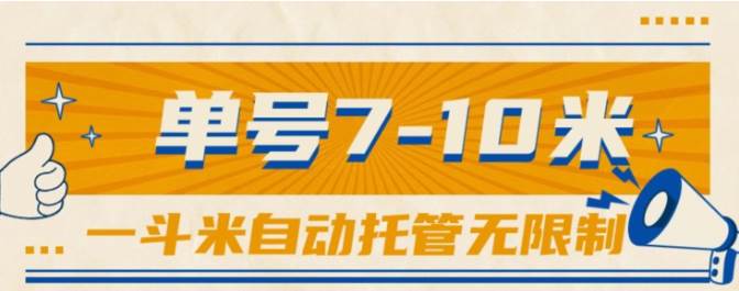 一斗米视频号托管，单号单天7-10米，号多无线挂-蓝图副业
