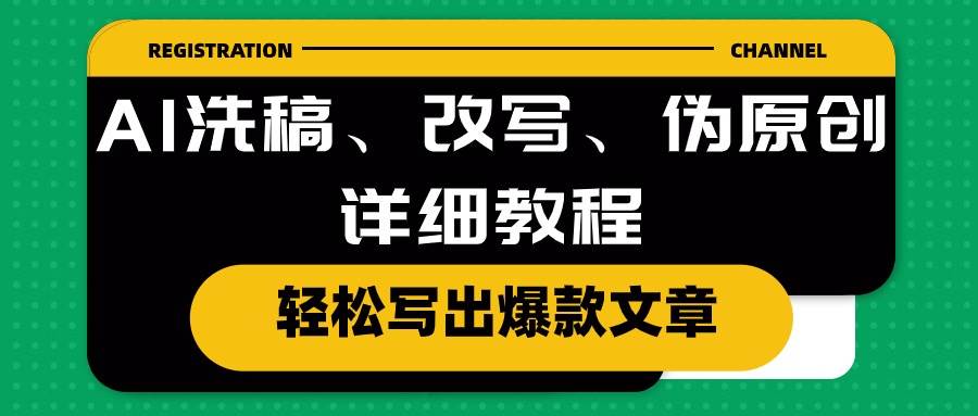 AI洗稿、改写、伪原创详细教程，轻松写出爆款文章-蓝图副业