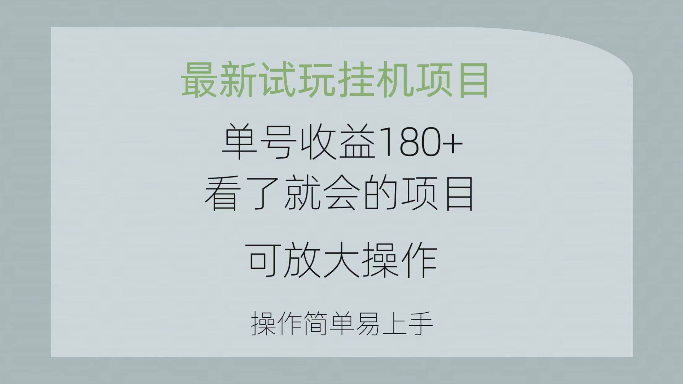 最新试玩挂机项目 单号收益180+看了就会的项目，可放大操作 操作简单易…-蓝图副业