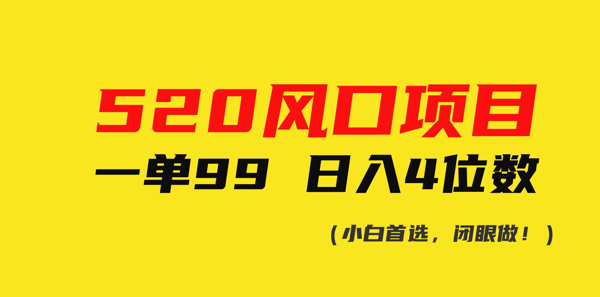 520风口项目一单99 日入4位数(小白首选，闭眼做！)-蓝图副业