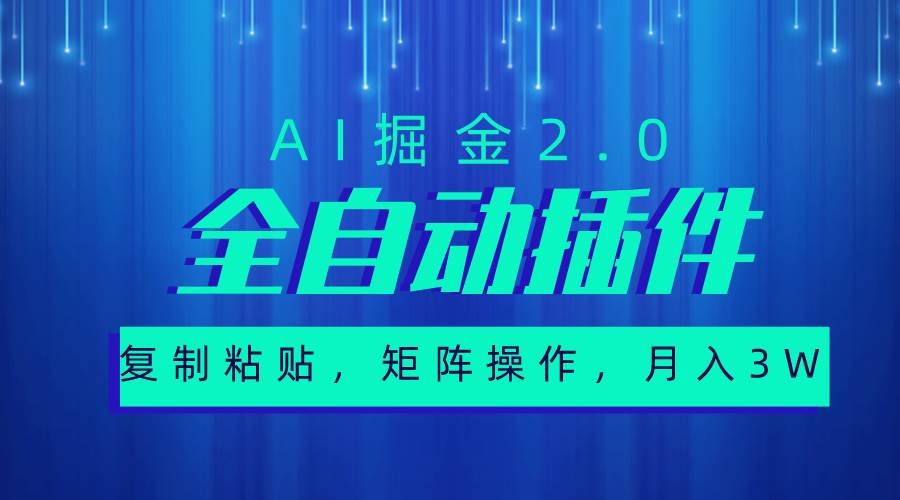 超级全自动插件，AI掘金2.0，粘贴复制，矩阵操作，月入3W+-蓝图副业