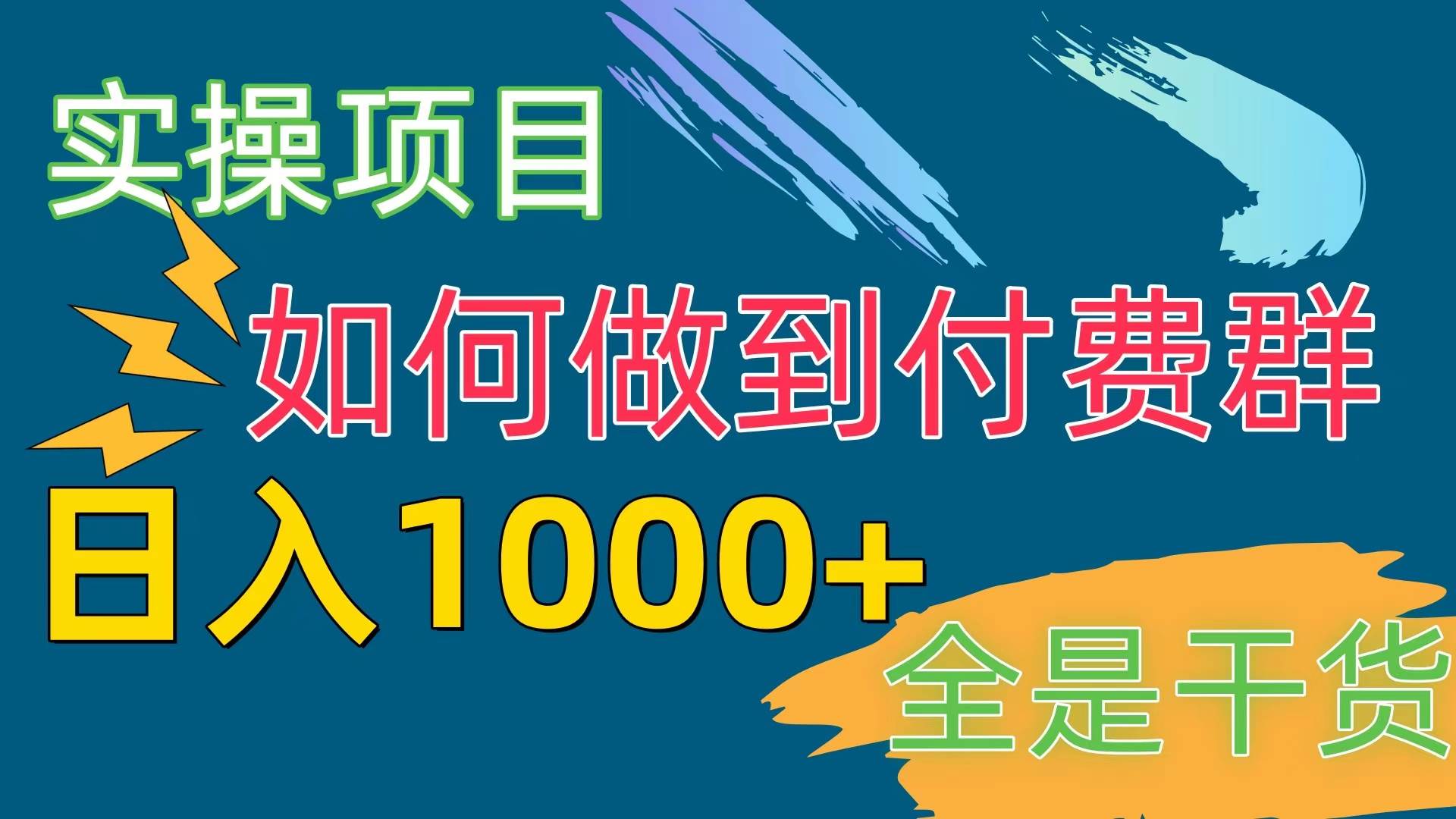 [实操项目]付费群赛道，日入1000+-蓝图副业