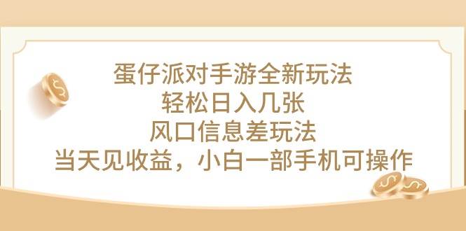 蛋仔派对手游全新玩法，轻松日入几张，风口信息差玩法，当天见收益，小…-蓝图副业