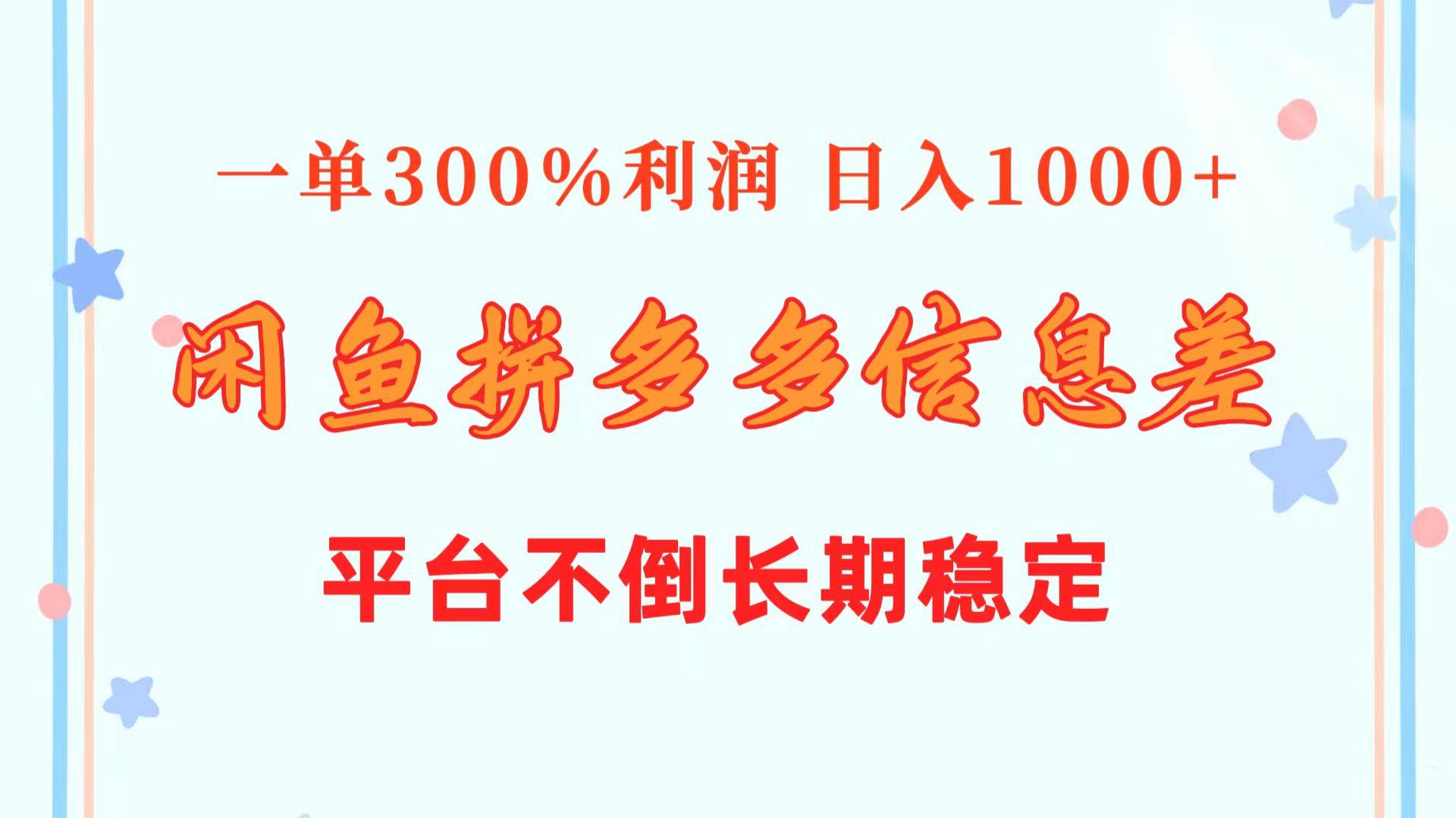 闲鱼配合拼多多信息差玩法  一单300%利润  日入1000+  平台不倒长期稳定-蓝图副业