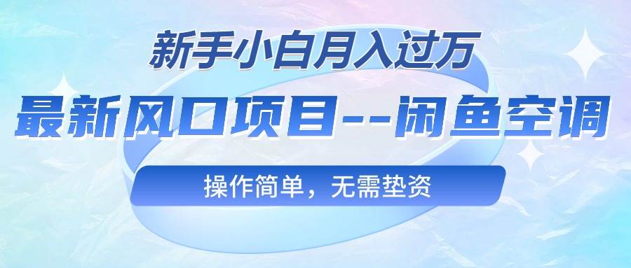 最新风口项目—闲鱼空调，新手小白月入过万，操作简单，无需垫资-蓝图副业