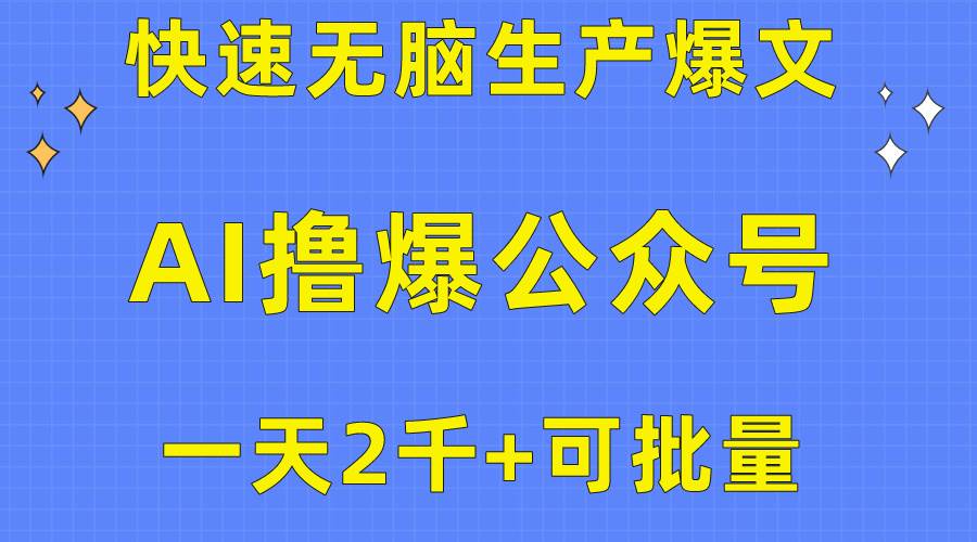 用AI撸爆公众号流量主，快速无脑生产爆文，一天2000利润，可批量！！-蓝图副业