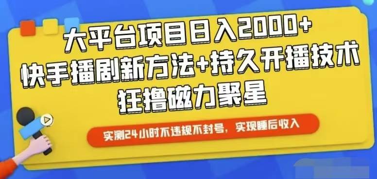 快手24小时无人直播，真正实现睡后收益-蓝图副业