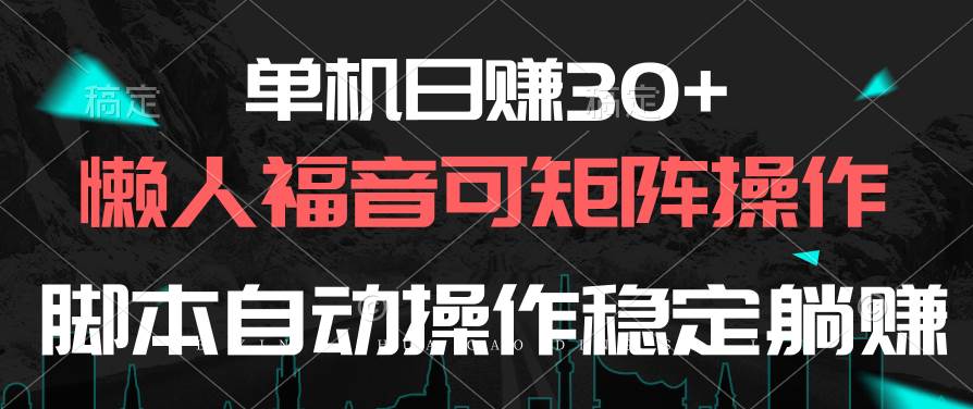 单机日赚30+，懒人福音可矩阵，脚本自动操作稳定躺赚-蓝图副业