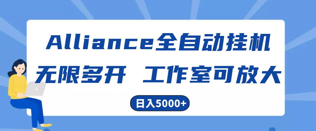 Alliance国外全自动挂机，单窗口收益15+，可无限多开，日入5000+-蓝图副业
