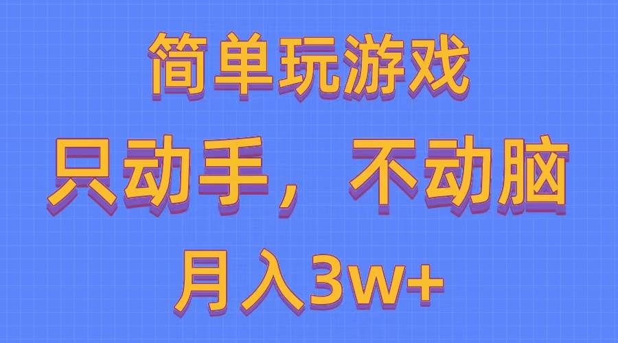 简单玩游戏月入3w+,0成本，一键分发，多平台矩阵（500G游戏资源）-蓝图副业