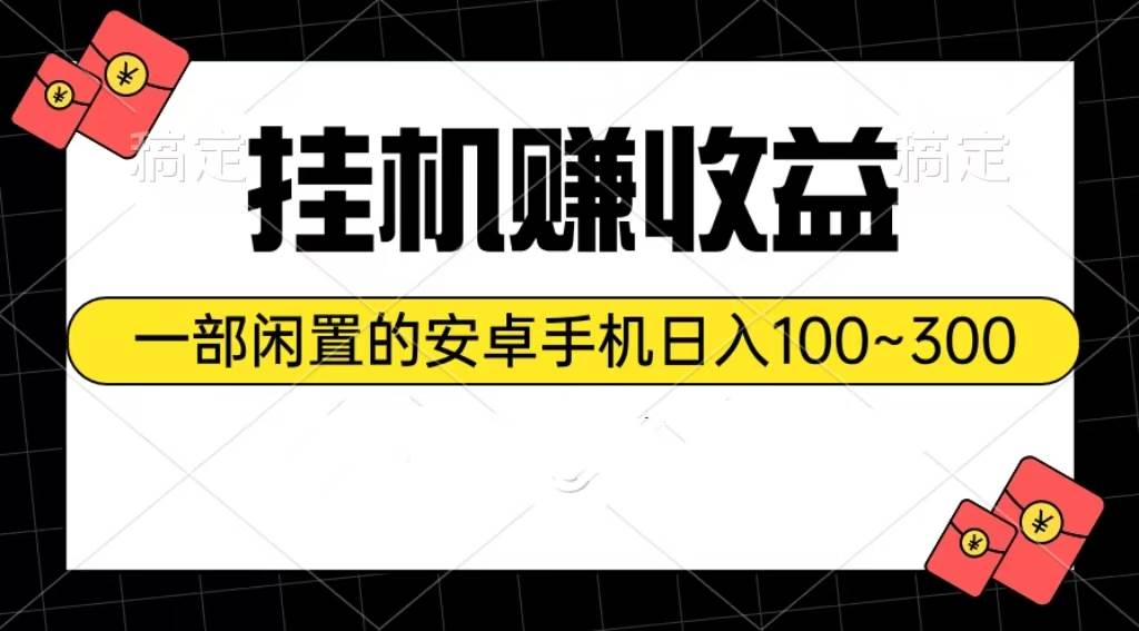 挂机赚收益：一部闲置的安卓手机日入100~300-蓝图副业