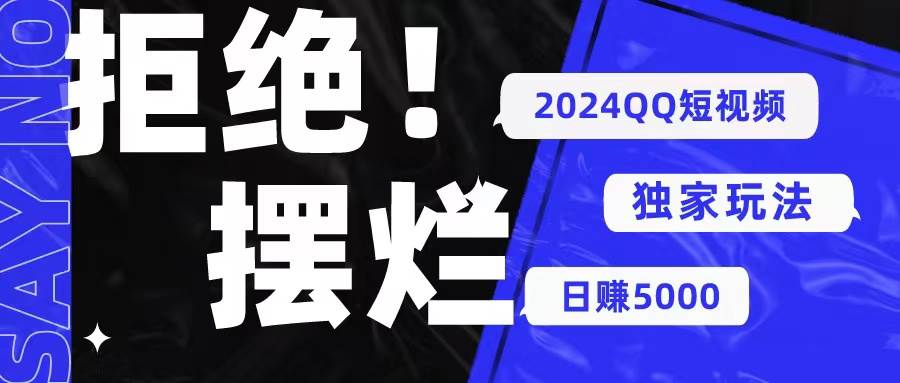 2024QQ短视频暴力独家玩法 利用一个小众软件，无脑搬运，无需剪辑日赚…-蓝图副业