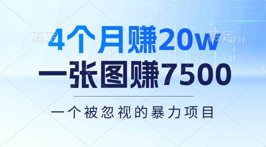 4个月赚20万！一张图赚7500！多种变现方式，一个被忽视的暴力项目-蓝图副业