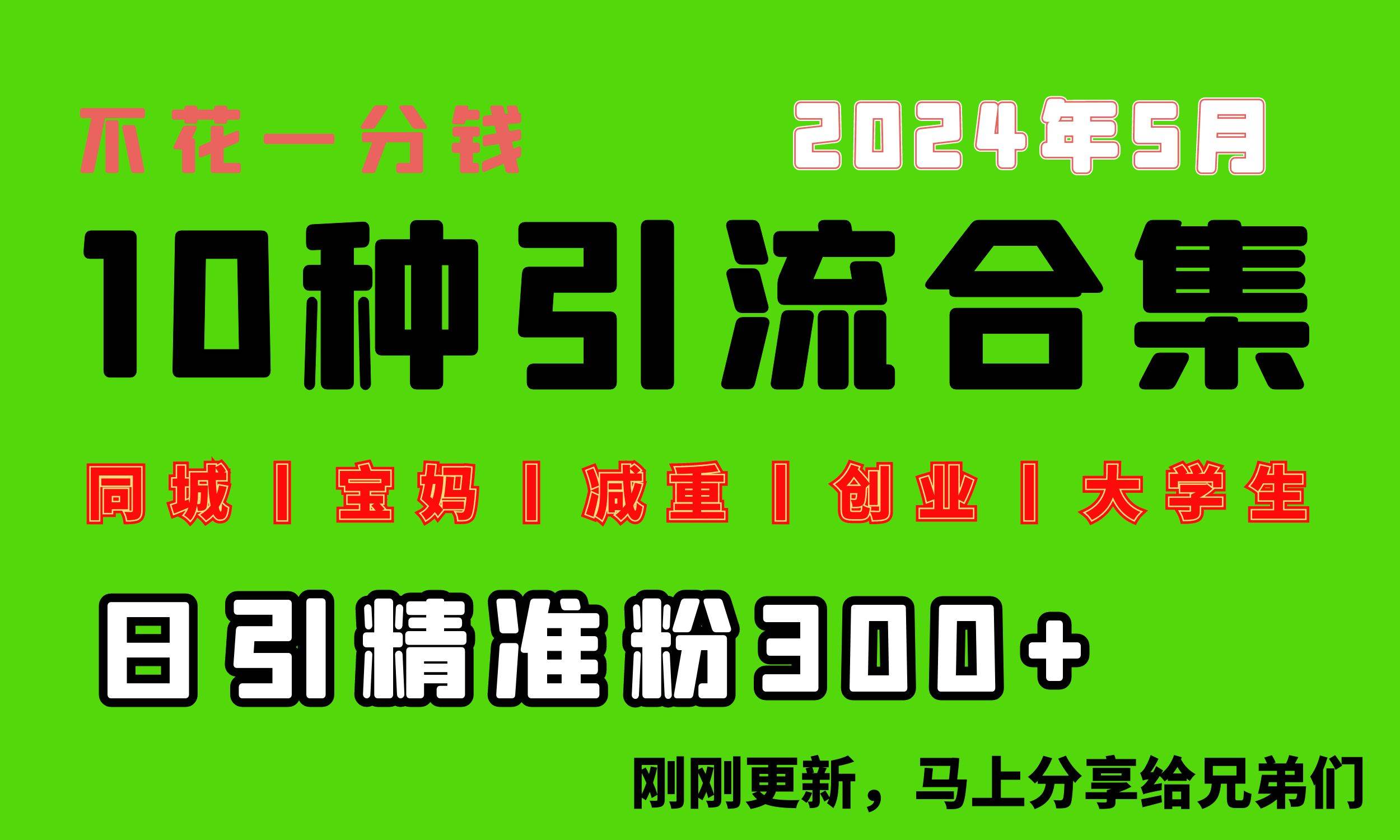 0投入，每天搞300+“同城、宝妈、减重、创业、大学生”等10大流量！-蓝图副业