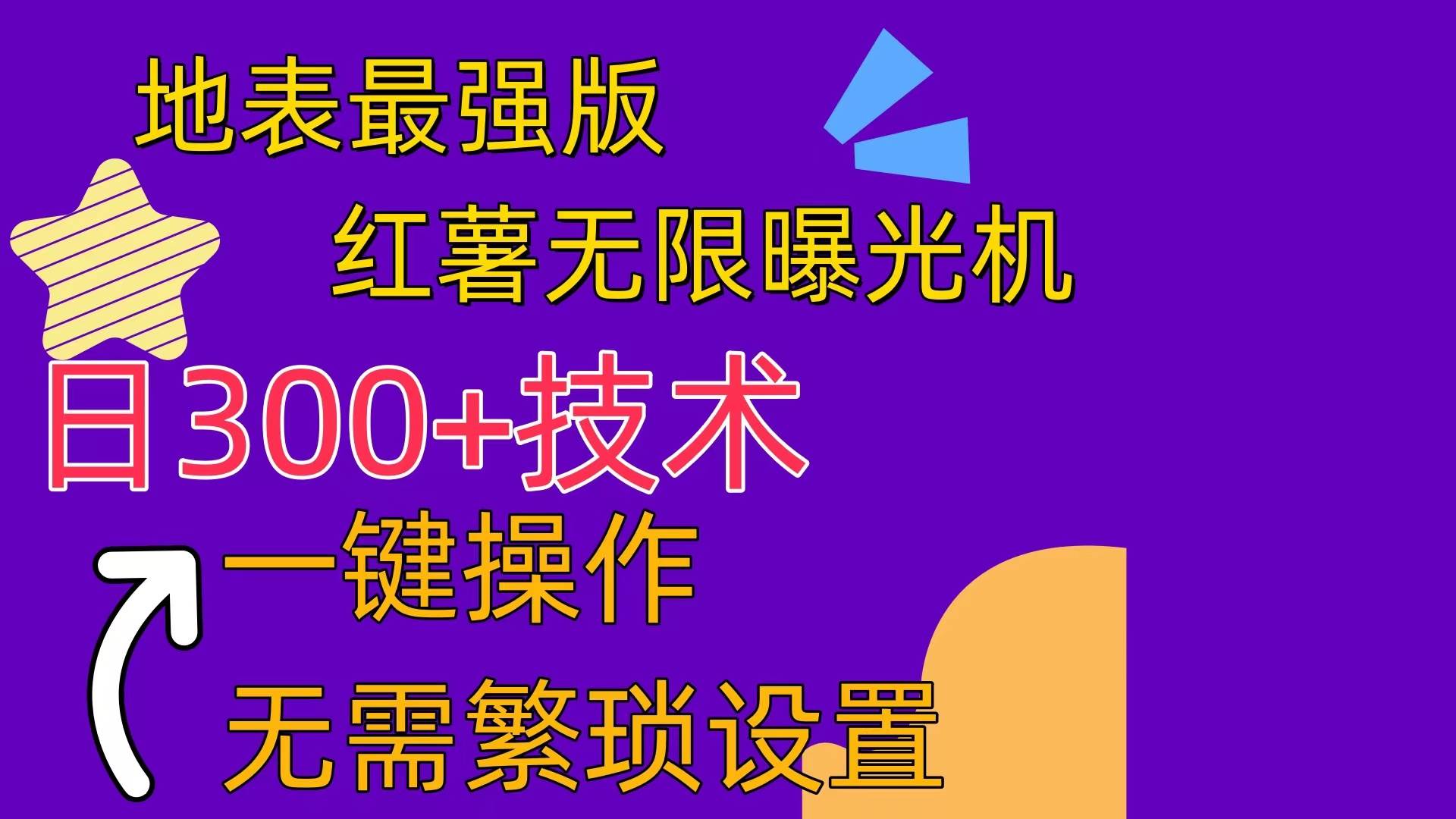 红薯无限曝光机（内附养号助手）-蓝图副业