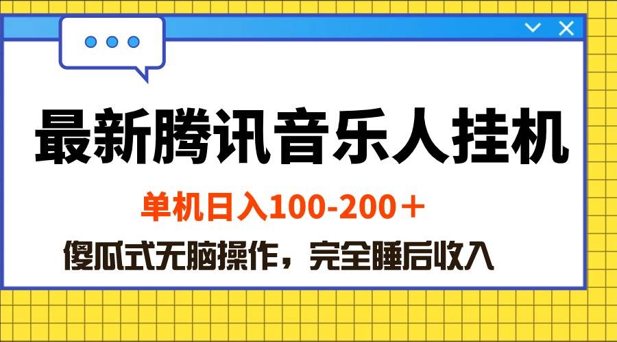 最新腾讯音乐人挂机项目，单机日入100-200 ，傻瓜式无脑操作-蓝图副业