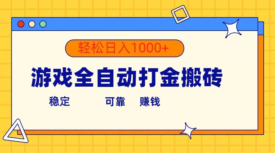 游戏全自动打金搬砖，单号收益300+ 轻松日入1000+-蓝图副业