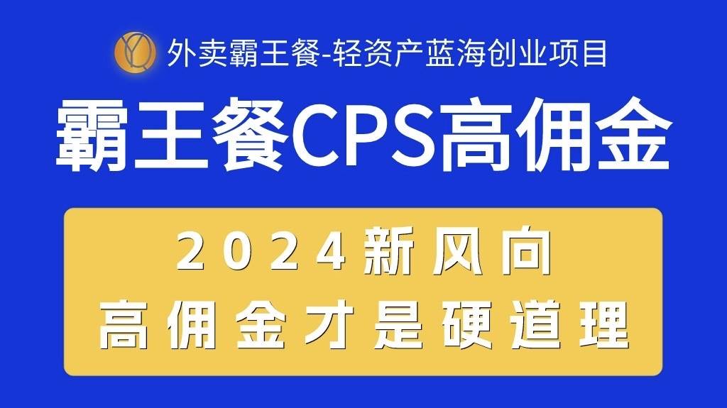 外卖霸王餐 CPS超高佣金，自用省钱，分享赚钱，2024蓝海创业新风向-蓝图副业