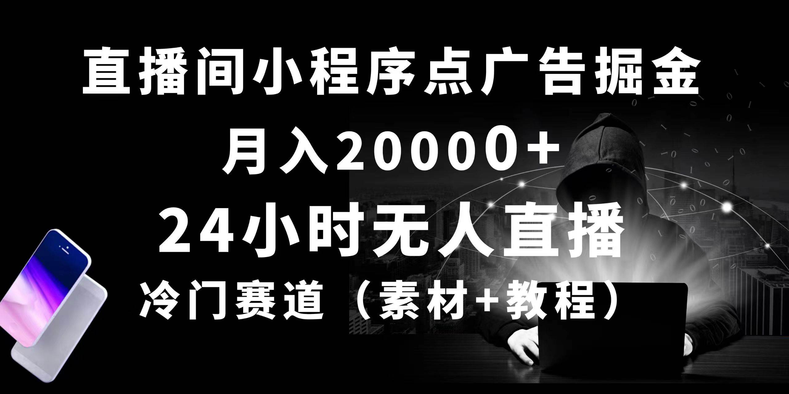 24小时无人直播小程序点广告掘金， 月入20000+，冷门赛道，起好猛，独…-蓝图副业