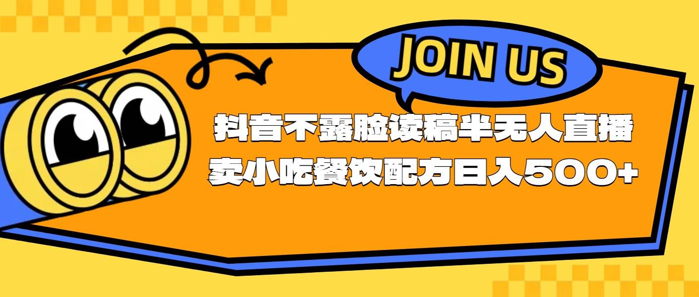不露脸读稿半无人直播卖小吃餐饮配方，日入500+-蓝图副业