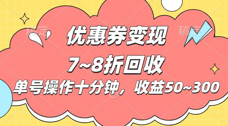 电商平台优惠券变现，单账号操作十分钟，日收益50~300-蓝图副业