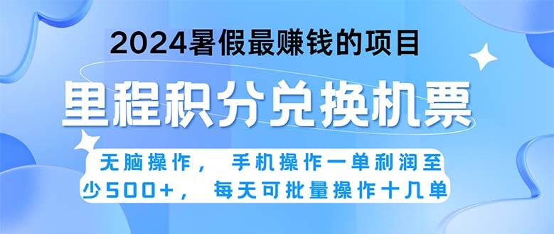 2024暑假最赚钱的兼职项目，无脑操作，正是项目利润高爆发时期。一单利…-蓝图副业