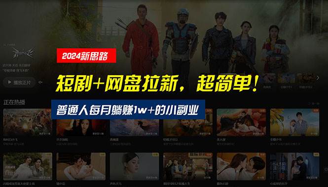 【新思路】短剧+网盘拉新，超简单，普通人每月躺赚1w+的小副业-蓝图副业