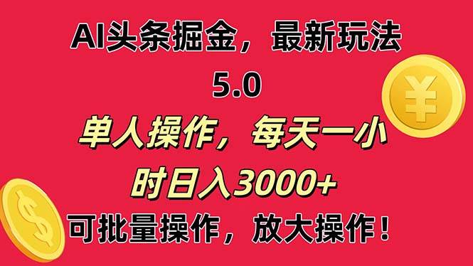 AI撸头条，当天起号第二天就能看见收益，小白也能直接操作，日入3000+-蓝图副业