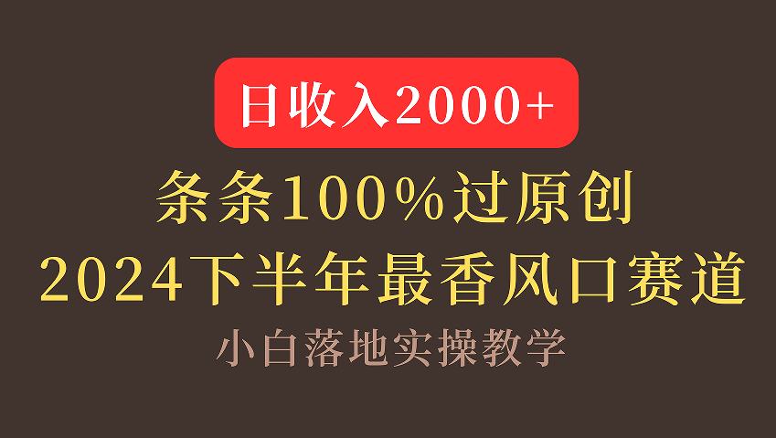 【2024下半年最香风口，日收入2000+，100%原创通过，小白也能轻松上手】-蓝图副业