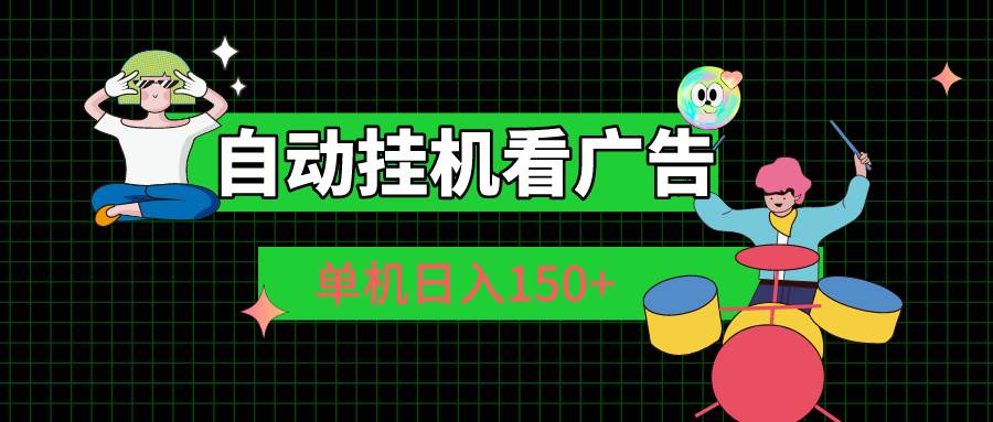 自动挂机看广告 单机日入150+-蓝图副业