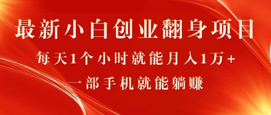 最新小白创业翻身项目，每天1个小时就能月入1万+，0门槛，一部手机就能…-蓝图副业