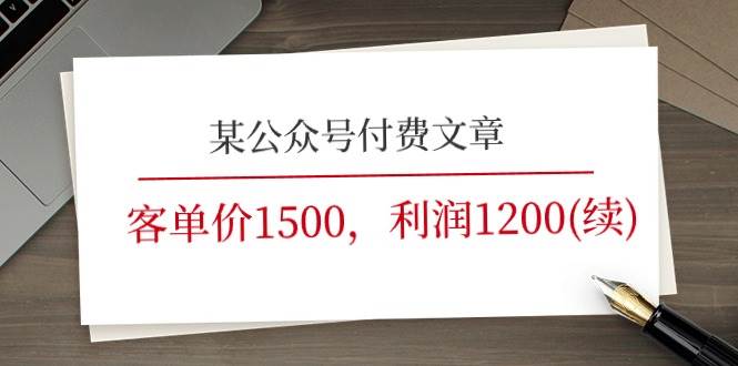 某公众号付费文章《客单价1500，利润1200(续)》市场几乎可以说是空白的-蓝图副业