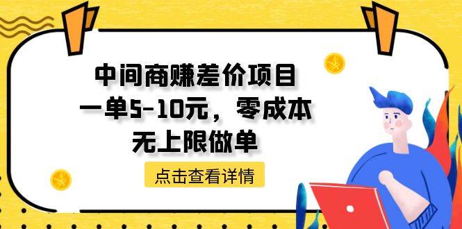 中间商赚差价天花板项目，一单5-10元，零成本，无上限做单-蓝图副业