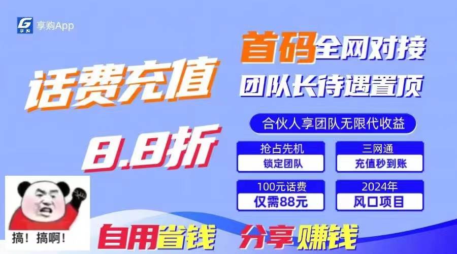 88折冲话费，立马到账，刚需市场人人需要，自用省钱分享轻松日入千元，…-蓝图副业