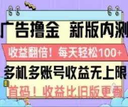 广告撸金2.0，全新玩法，收益翻倍！单机轻松100＋-蓝图副业