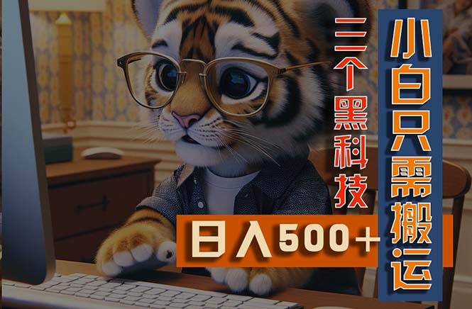 最新Ai掘金3.0，利用三个黑科技，小白只需搬运，多平台发布，矩阵操作…-蓝图副业