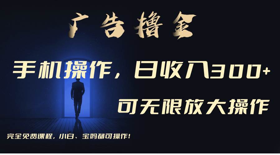 利用手机刷广告，不用养机，单机收益30+无上限 可批量复制扩大（无需账号-蓝图副业
