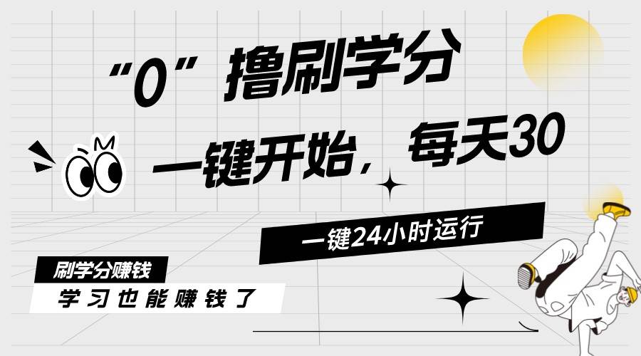 最新刷学分0撸项目，一键运行，每天单机收益20-30，可无限放大，当日即…-蓝图副业