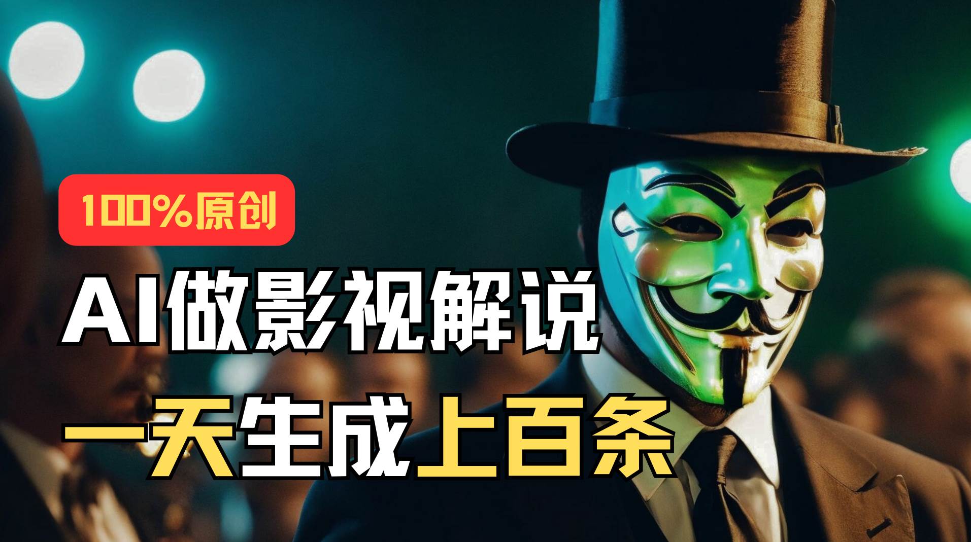AI最新实战教程，手把手教你用AI批量生成说唱影视解说视频，1天生成上百条-蓝图副业