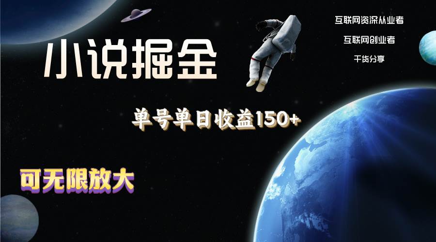 小说掘金，单号单日收益150+，多号多得，可无限放大，简单无脑操作。-蓝图副业