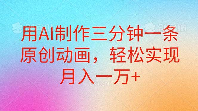 用AI制作三分钟一条原创动画，轻松实现月入一万+-蓝图副业